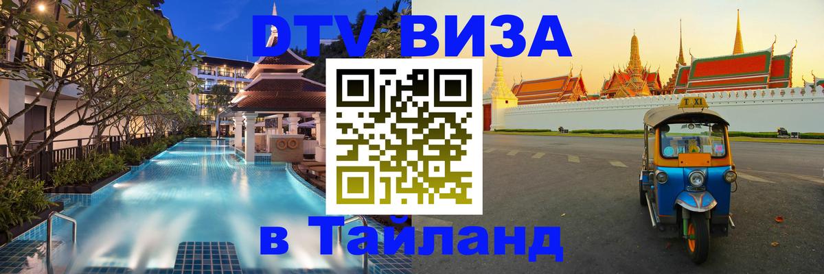Долгосрочная виза DTV в Тайланд Тольятти 