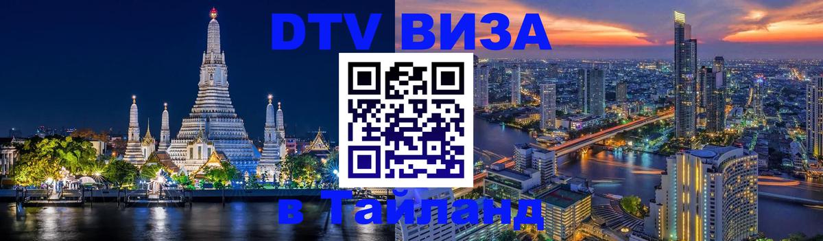 Электронная виза DTV в Тайланд 